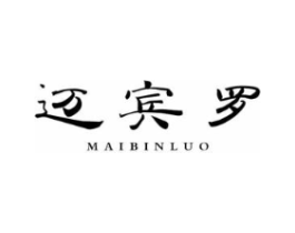 迈宾罗商标原图 第25类服装鞋帽