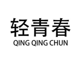 轻青春商标原图 第25类服装鞋帽
