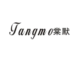 棠默商标原图 第25类服装鞋帽