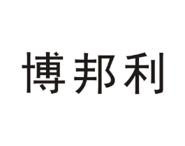 博邦利商标原图 第25类服装鞋帽