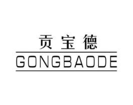 贡宝德商标原图 第25类服装鞋帽