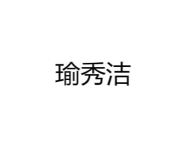 瑜秀洁商标原图 第25类服装鞋帽