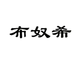 布奴希商标原图 第25类服装鞋帽