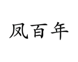 凤百年商标原图 第25类服装鞋帽