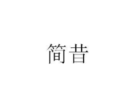 简昔商标原图 第25类服装鞋帽