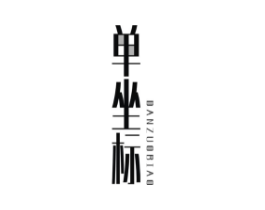 单坐标商标原图 第25类服装鞋帽