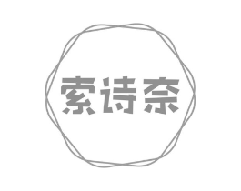 索诗奈商标原图 第25类服装鞋帽