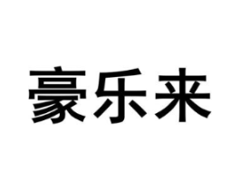 豪乐来商标原图 第25类服装鞋帽
