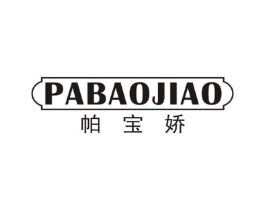 帕宝娇商标原图 第25类服装鞋帽