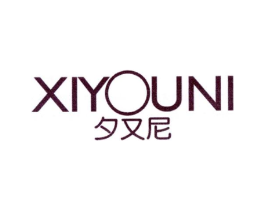 夕又尼商标原图 第25类服装鞋帽