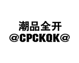 潮品全开 @CPCKQK@商标原图 第25类服装鞋帽