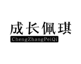 成长佩琪商标原图 第25类服装鞋帽