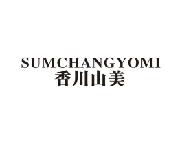 香川由美 SUMCHANGYOMI商标原图 第25类服装鞋帽