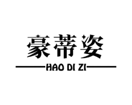 豪蒂姿商标原图 第25类服装鞋帽