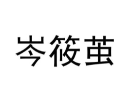 岑筱茧商标原图 第25类服装鞋帽