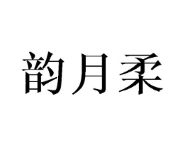 韵月柔商标原图 第25类服装鞋帽