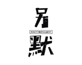 另默 ANOTHERSILENT商标原图 第25类服装鞋帽