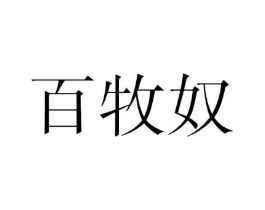 百牧奴商标原图 第25类服装鞋帽