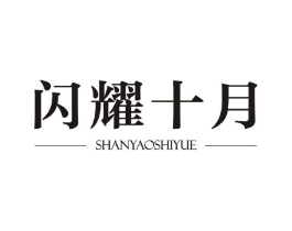 闪耀十月商标原图 第25类服装鞋帽