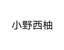 小野西柚商标原图 第25类服装鞋帽