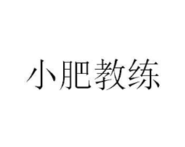 小肥教练商标原图 第25类服装鞋帽