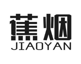蕉烟商标原图 第25类服装鞋帽