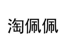 淘佩佩商标原图 第25类服装鞋帽