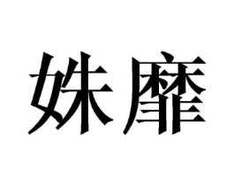 姝靡商标原图 第25类服装鞋帽