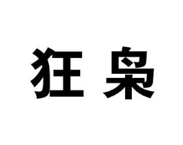 狂枭商标原图 第25类服装鞋帽