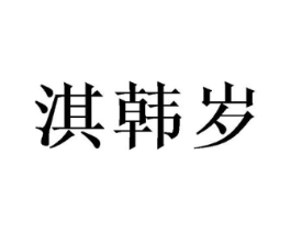 淇韩岁商标原图 第25类服装鞋帽