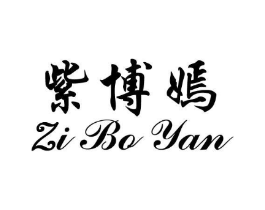 紫博嫣商标原图 第25类服装鞋帽