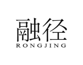 融径商标原图 第25类服装鞋帽