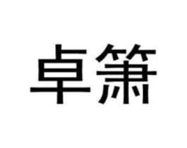 卓箫商标原图 第25类服装鞋帽