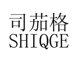 司茄格SHIQGE商标原图 第25类服装鞋帽
