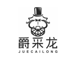 爵采龙商标原图 第25类服装鞋帽