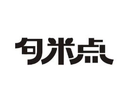 句米点商标原图 第25类服装鞋帽