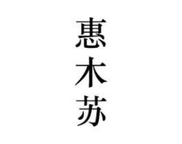 惠木苏商标原图 第25类服装鞋帽