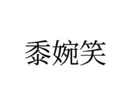 黍婉笑商标原图 第25类服装鞋帽