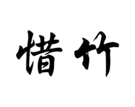 惜竹商标原图 第25类服装鞋帽