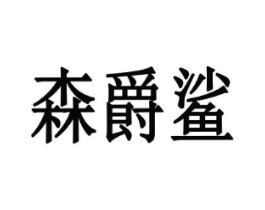 森爵鲨商标原图 第25类服装鞋帽