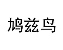 商标原图