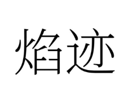 商标原图