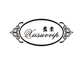羞素 XIISUVVIP商标原图 第25类服装鞋帽