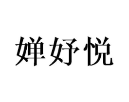 婵妤悦商标原图 第25类服装鞋帽