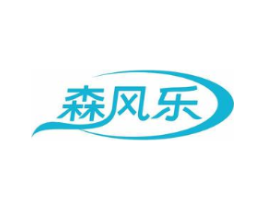 森风乐商标原图 第25类服装鞋帽