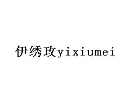 伊绣玫商标原图 第25类服装鞋帽