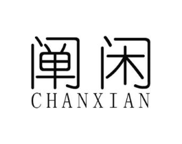 阐闲商标原图 第25类服装鞋帽