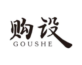 购设商标原图 第25类服装鞋帽