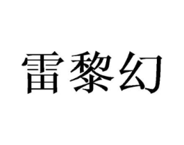 雷黎幻商标原图 第25类服装鞋帽