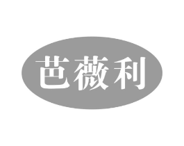 芭薇利商标原图 第25类服装鞋帽